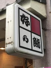 好乃鮨