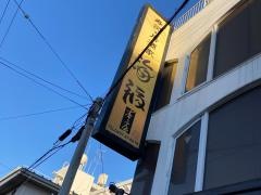海福本店