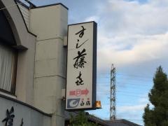 すし藤喜