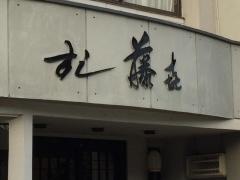 すし藤喜