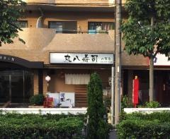 丸八寿司八事店