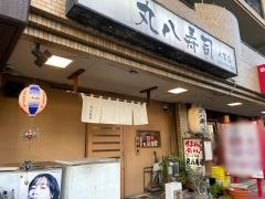 丸八寿司八事店