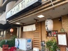 丸八寿司八事店