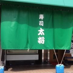 太将寿司