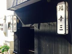 鮨幸三