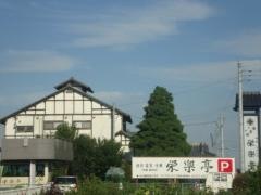 栄楽亭