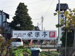 栄楽亭
