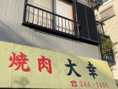 焼肉大幸