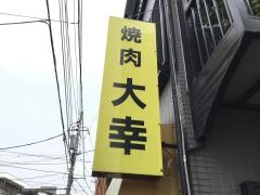 焼肉大幸