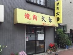 焼肉大幸