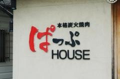 ぱっぷＨＯＵＳＥ天理
