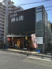 炭火焼肉神兵衛