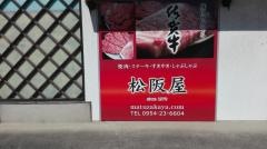 松阪屋