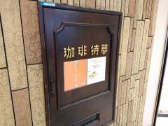 待夢・珈琲