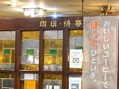 待夢・珈琲