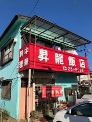 昇龍飯店
