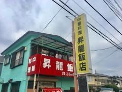 昇龍飯店