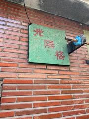 光陽楼