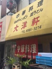 大洋軒