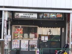 三代目むら上・大森山王店