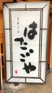 旬鮮の房はたごやＪＲ山科駅店