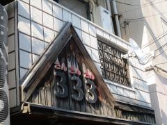 串かつ３３３