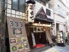 串かつ３３３