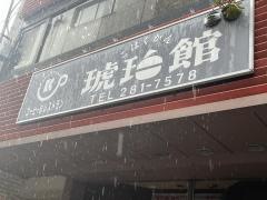 琥珀館