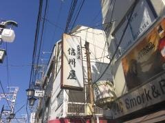 信州屋