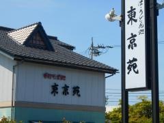 東京苑