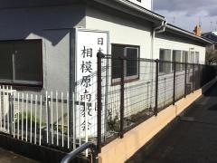 相模原南教会