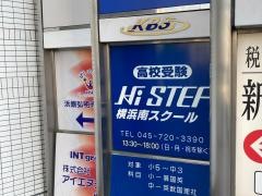 Ｈｉ－ＳＴＥＰ　横浜南スクール
