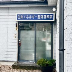 生命エネルギー整体蒲原院