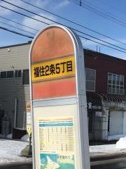 「福住２条５丁目」バス停留所