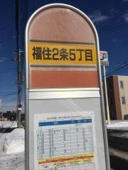 「福住２条５丁目」バス停留所