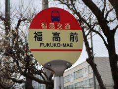 「福高前」バス停留所