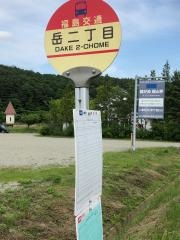 「岳二丁目」バス停留所