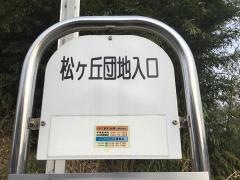 「松ケ丘団地入口」バス停留所