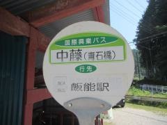 「中藤」バス停留所