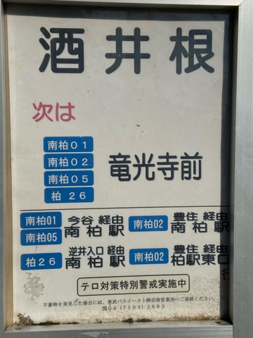 東武バス「酒井根」バス停留所／ホームメイト