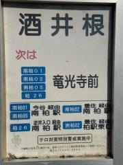 「酒井根」バス停留所