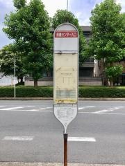 「保健センター入口」バス停留所