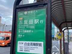 「白金高輪駅前」バス停留所