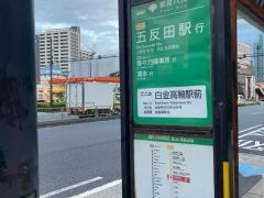 「白金高輪駅前」バス停留所