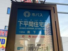 「下平間住宅前」バス停留所