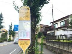 「香福寺前」バス停留所
