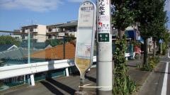 「福田三丁目」バス停留所