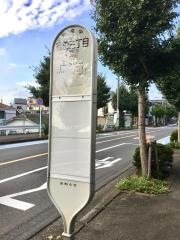 「福田三丁目」バス停留所