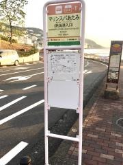 「マリンスパあたみ」バス停留所