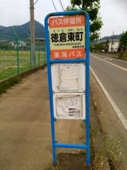 「徳倉東町」バス停留所